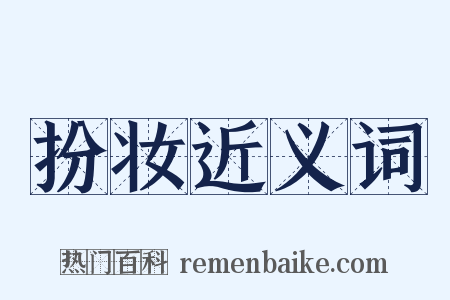 扮妆近义词是什么意思的图片